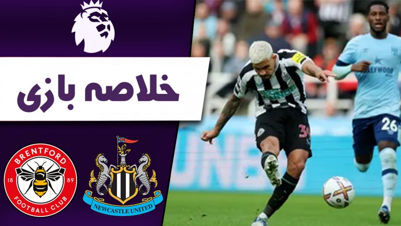 خلاصه بازی نیوکسل 5 - برنتفورد 1 