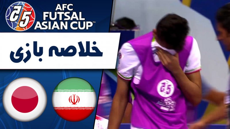 خلاصه فوتسال ایران 2 - ژاپن 3 (گزارش اختصاصی)
