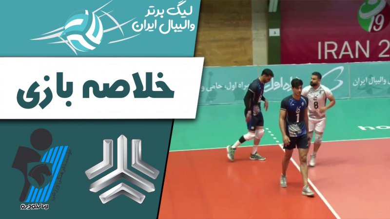 خلاصه والیبال سایپا 0 - پیکان 3