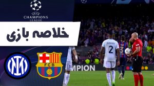 خلاصه بازی بارسلونا 3 - اینتر 3 (گزارش اختصاصی)