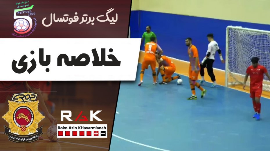 خلاصه فوتسال رکن آذین 1 - کراپ الوند 4