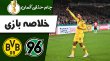 خلاصه بازی هانوفر 0 - دورتموند 2 (گزارش اختصاصی)