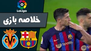 خلاصه بازی بارسلونا 3 - ویارئال 0 (گزارش اختصاصی)