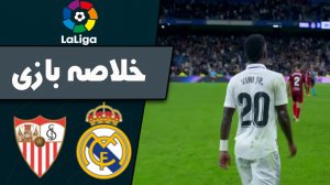 خلاصه بازی رئال مادرید 3 - سویا 1 (گزارش اختصاصی)