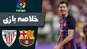 خلاصه بازی بارسلونا 4 - اتلتیک بیلبائو 0 (گزارش اختصاصی)