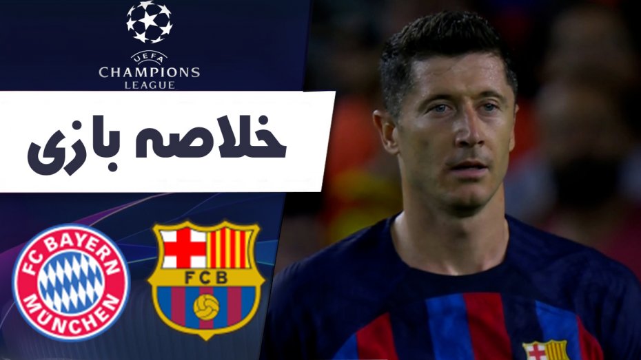 خلاصه بازی بارسلونا 0 - بایرن مونیخ 3 (گزارش اختصاصی)