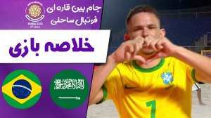 خلاصه بازی  عربستان 0 - برزیل 6