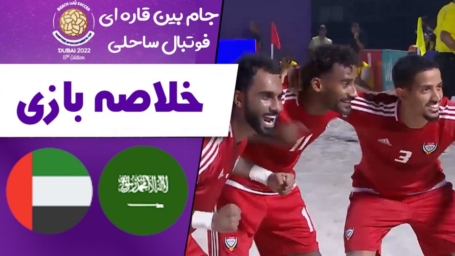خلاصه بازی امارات 5 - عربستان 0