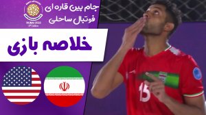 خلاصه بازی ایران 6 - آمریکا 4
