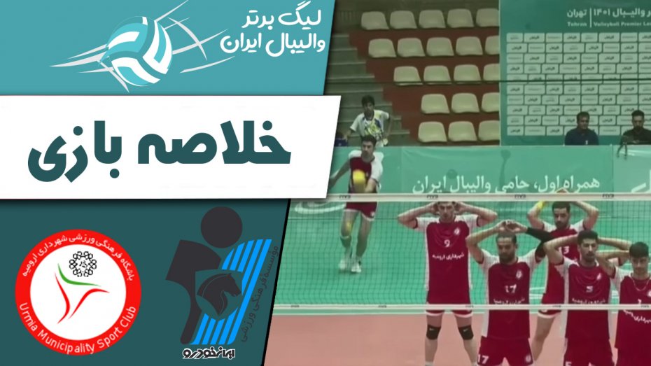 خلاصه والیبال پیکان 3 - شهرداری ارومیه 1
