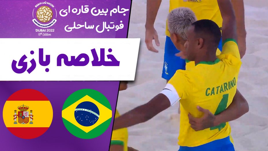 خلاصه بازی  برزیل 8 - اسپانیا 2