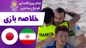 خلاصه بازی  ایران 4 - ژاپن 3