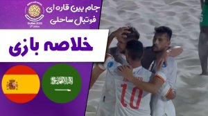 خلاصه بازی عربستان 0 - اسپانیا 4
