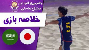 خلاصه بازی ژاپن 10 - عربستان 3