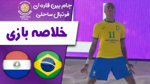 خلاصه بازی برزیل 6 - پاراگوئه 5