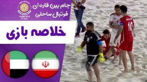 خلاصه فوتبال ساحلی ایران 5 - امارات 2