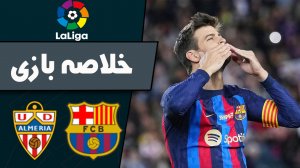 خلاصه بازی بارسلونا 2 - آلمریا 0 (گزارش اختصاصی)