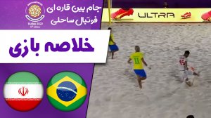 خلاصه فوتبال ساحلی برزیل 1 - ایران 2