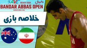 خلاصه والیبال ایران (تیم سوم) 2 - استرالیا (تیم اول) 1