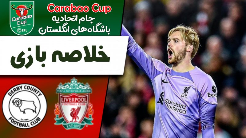 خلاصه بازی لیورپول 0 (3) - دربی کانتی 0 (2)