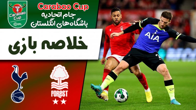 خلاصه بازی ناتینگهام فارست 2 - تاتنهام 0