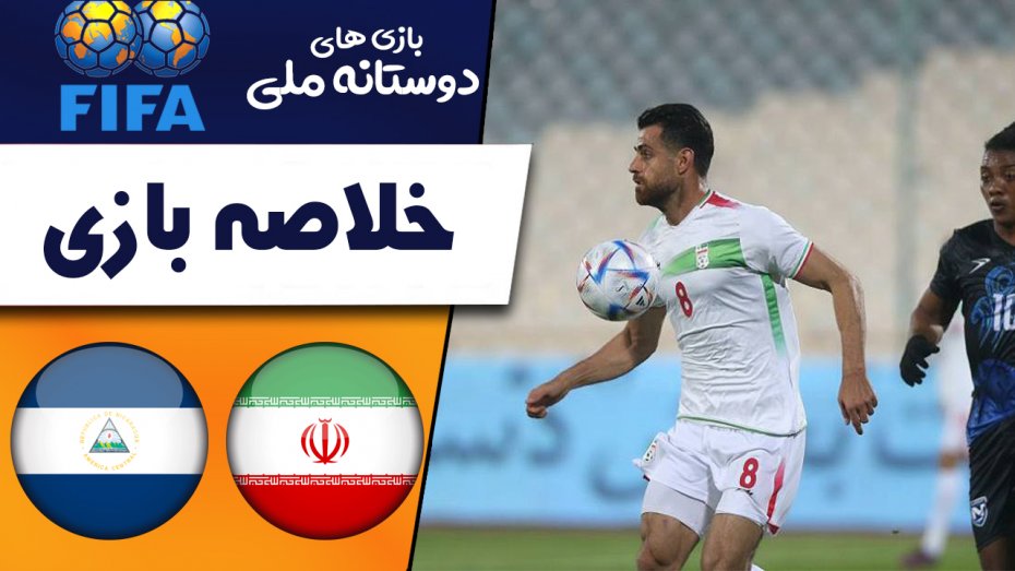 خلاصه بازی ایران 1 - نیکاراگوئه 0 (گزارش اختصاصی)