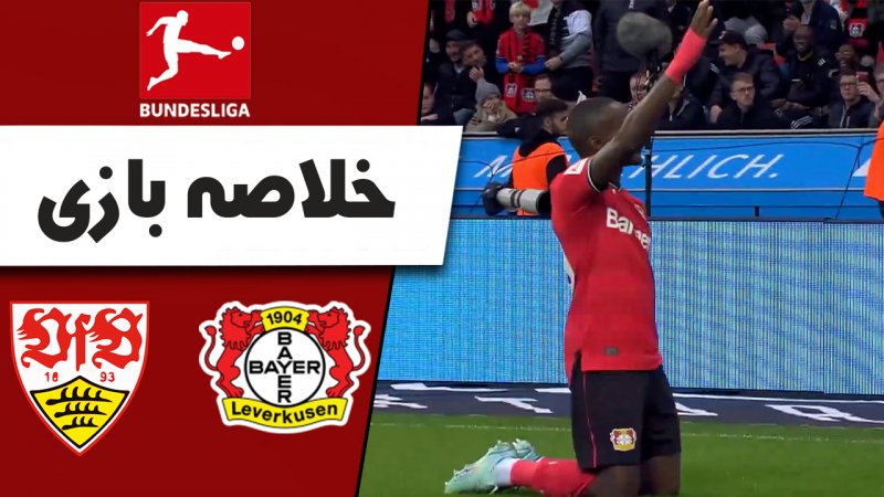 خلاصه بازی بایر لورکوزن 2 - اشتوتگارت 0