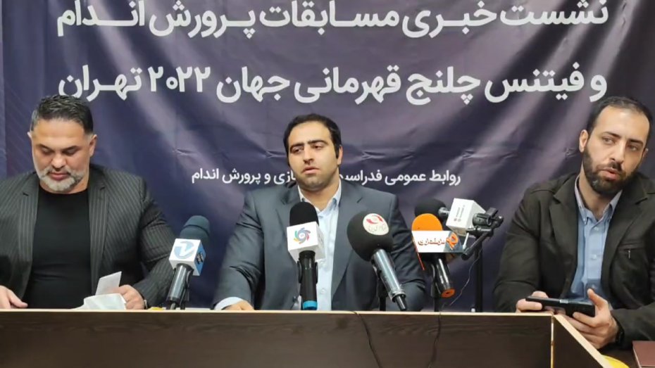 برنامه مسابقات جهانی پرورش اندام تهران اعلام شد