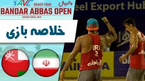 خلاصه والیبال ایران(تیم سوم) 2 - عمان(تیم اول) 0