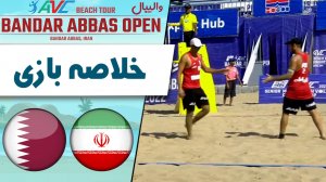 خلاصه والیبال ایران (تیم اول) 2 - قطر (تیم سوم) 0