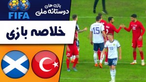 خلاصه بازی ترکیه 2 - اسکاتلند 1