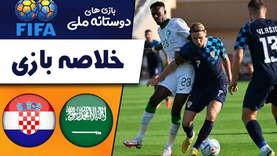 خلاصه بازی عربستان 0 - کرواسی 1