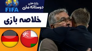 خلاصه بازی عمان 0 - آلمان 1 (گزارش اختصاصی)