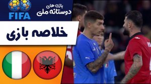 خلاصه بازی آلبانی 1 - ایتالیا 3 (گزارش اختصاصی)