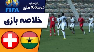 خلاصه بازی غنا 2 - سوئیس 0