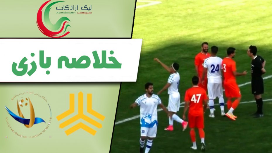 خلاصه بازی سایپا 3 - خلیج فارس 1