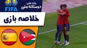 خلاصه بازی اردن 1 - اسپانیا 3 (گزارش اختصاصی)