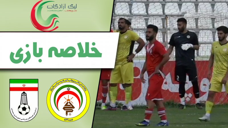 خلاصه بازی فجر 1 - شهرداری همدان 0