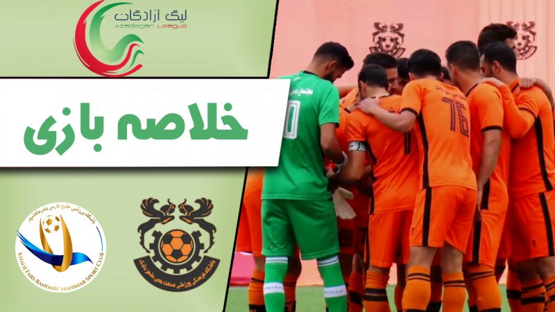 خلاصه بازی مس شهربابک 1 - خلیج فارس 0