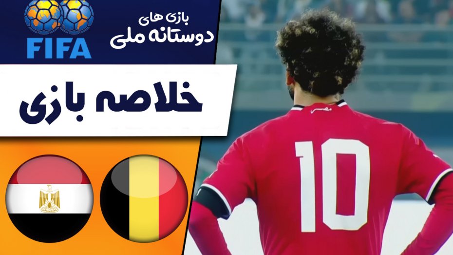 خلاصه بازی بلژیک 1 - مصر 2 (گزارش اختصاصی)