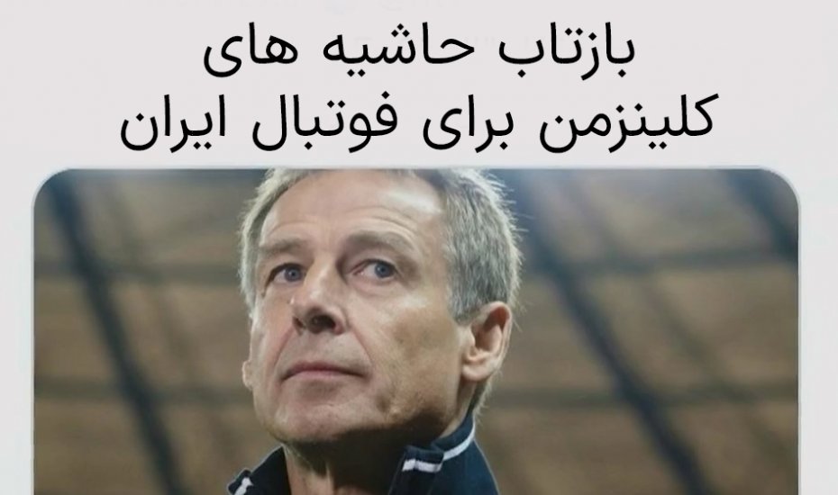 بازتاب حاشیه های کلینزمن برای فوتبال ایران