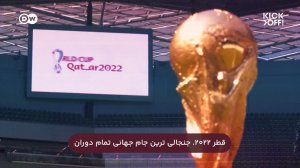 قطر2022،جنجالی ترین جام (زیرنویس‌فارسی)