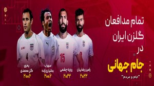 مدافعان گلزن ایران در ادوار جام جهانی 