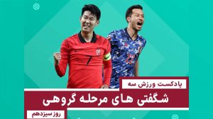"پادکست ورزش سه" شگفتی‌های دور گروهی جام