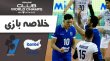 خلاصه والیبال میناس برزیل 3 - پیکان ایران 1