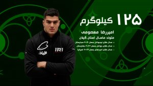 برد شیرین معصومی در وزن 125 کیلوگرم قهرمانی جهان