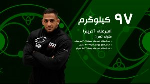 برد مقتدرانه آذرپیا در وزن 97 کیلوگرم قهرمانی جهان