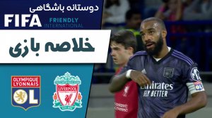 خلاصه بازی لیورپول 1 - لیون 3