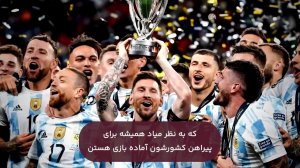 آرژانتین، شایسته قهرمانی در 2022 (زیرنویس‌فارسی)