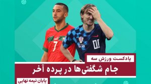 "پادکست ورزش سه"جام شگفتی‌ها در پرده‌آخر